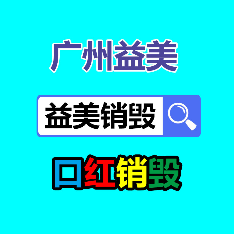 文件销毁,食品销毁,化妆品销毁,电子产品销毁,GDYF,日用品销毁,洗发水销毁,洗衣粉销毁,洗衣液销毁,沐浴露销毁