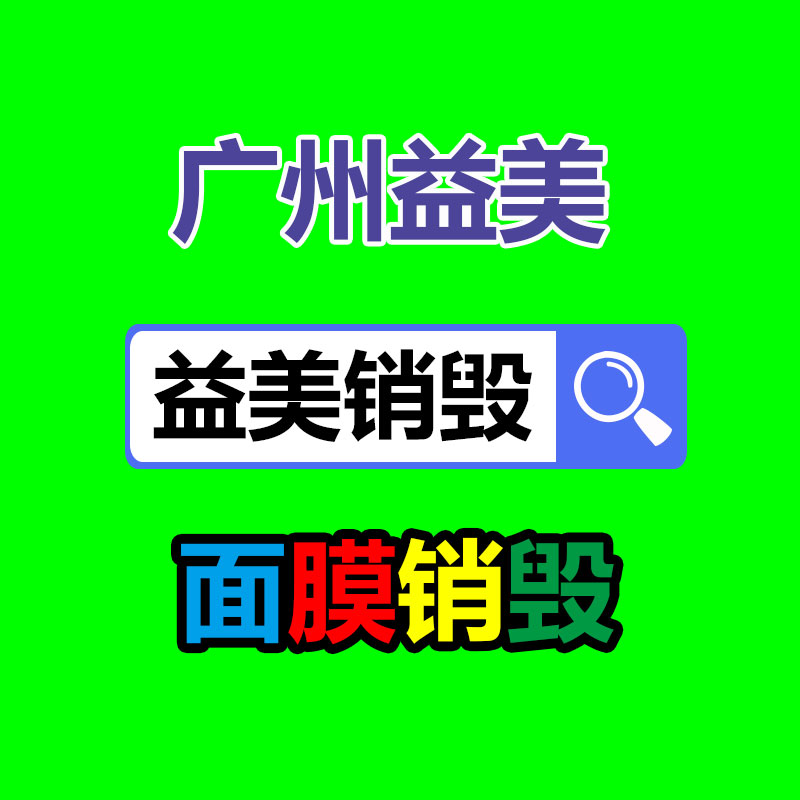 文件销毁,食品销毁,化妆品销毁,电子产品销毁,GDYF,日用品销毁,洗发水销毁,洗衣粉销毁,洗衣液销毁,沐浴露销毁