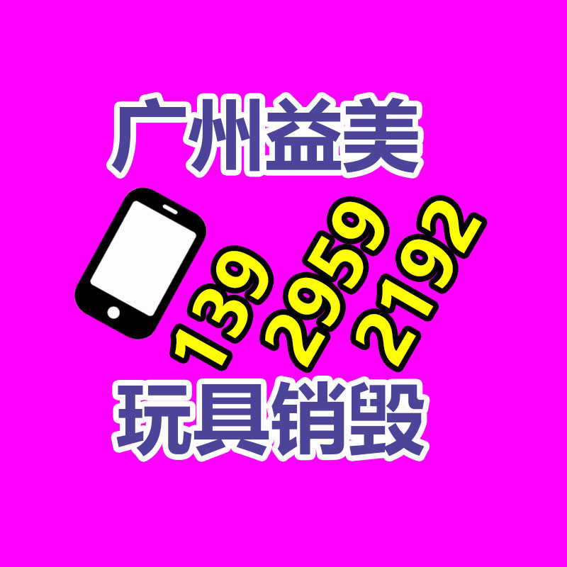 文件销毁,食品销毁,化妆品销毁,电子产品销毁,GDYF,日用品销毁,洗发水销毁,洗衣粉销毁,洗衣液销毁,沐浴露销毁