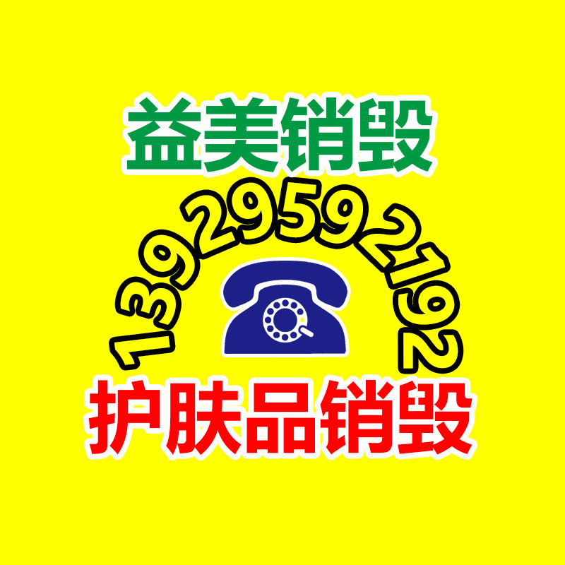 文件销毁,食品销毁,化妆品销毁,电子产品销毁,GDYF