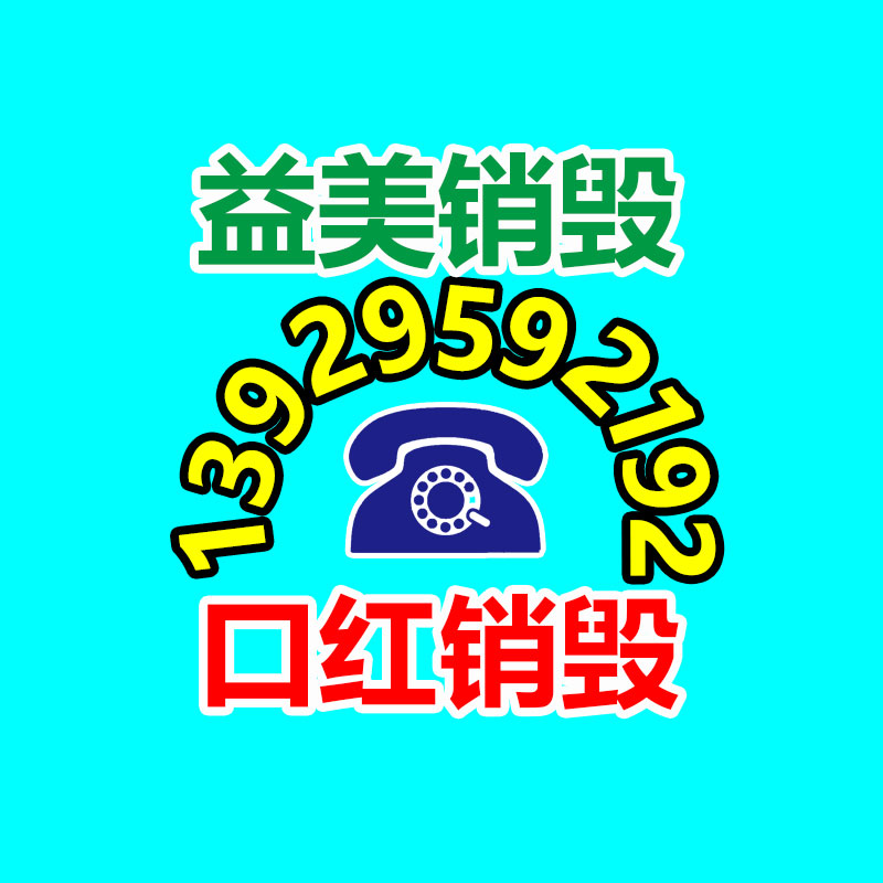 文件销毁,食品销毁,化妆品销毁,电子产品销毁,GDYF