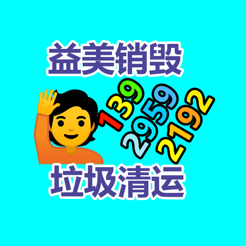 文件销毁,食品销毁,化妆品销毁,电子产品销毁,GDYF