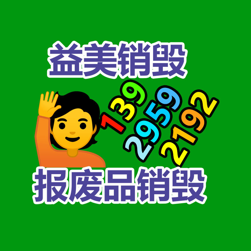 文件销毁,食品销毁,化妆品销毁,电子产品销毁,GDYF