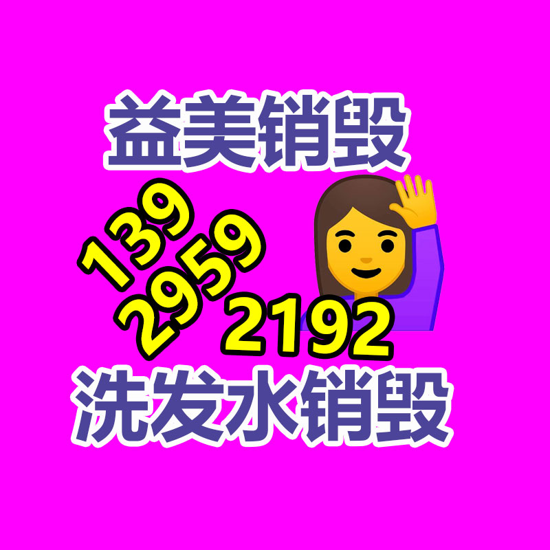 文件销毁,食品销毁,化妆品销毁,电子产品销毁,GDYF