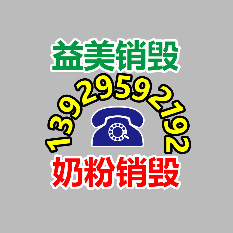 文件销毁,食品销毁,化妆品销毁,电子产品销毁,GDYF