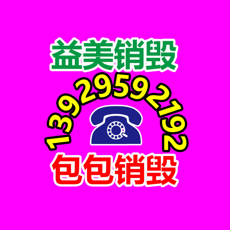 文件销毁,食品销毁,化妆品销毁,电子产品销毁,GDYF