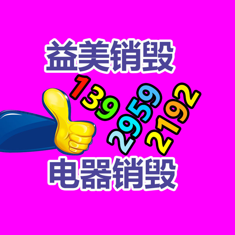 文件销毁,食品销毁,化妆品销毁,电子产品销毁,GDYF