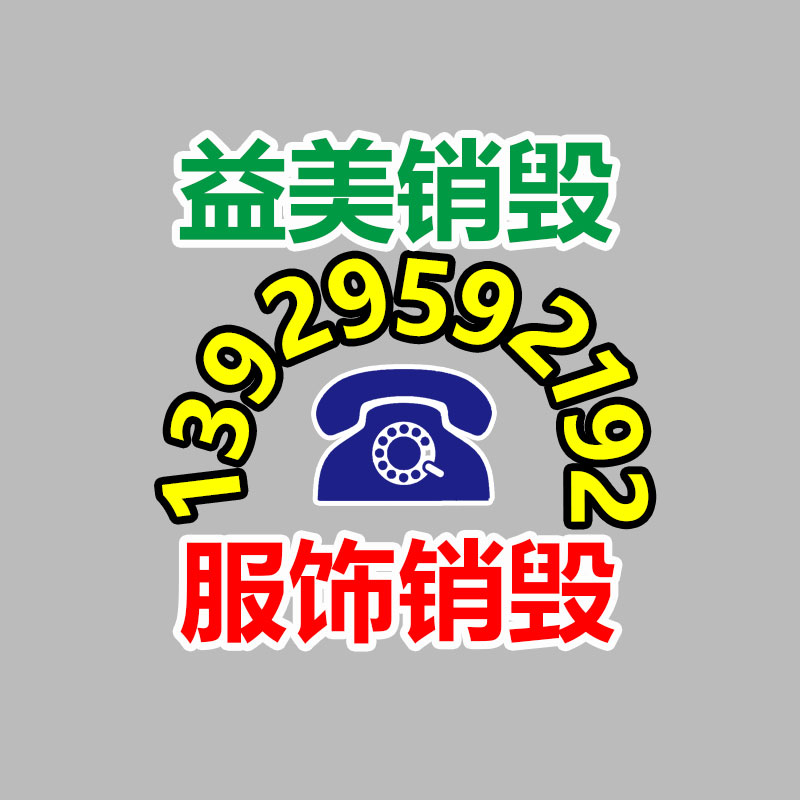 文件销毁,食品销毁,化妆品销毁,电子产品销毁,GDYF