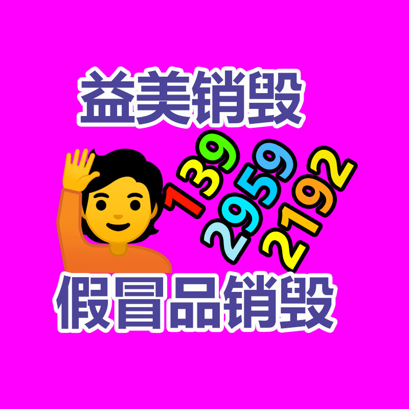 文件销毁,食品销毁,化妆品销毁,电子产品销毁,GDYF